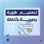 تصميم هوية بصرية - شركة سبيل الرقمية