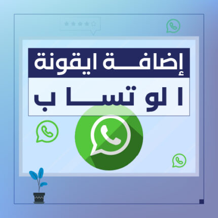 اضافة ايقونة الواتس اب - شركة سبيل الرقمية