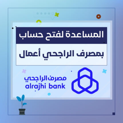 مساعدة التاجر فتح حساب في مصرف الراجحي أعمال