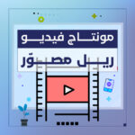 مونتاج فيديو ريل مصور