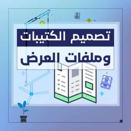 تصميم كتيبات وملفات عرض