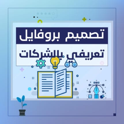 تصميم بروفايل تعريفي بالشركة