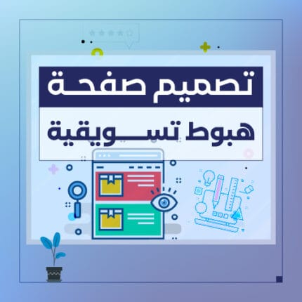 إنشاء صفحة هبوط رابط تسويقي لمنتجاتك