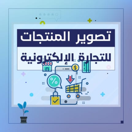 تصوير المنتجات للتجارة الالكترونية على خلفية بيضاء