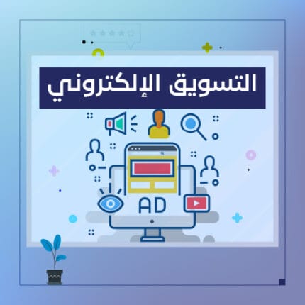 التسويق و الدعاية و اداراة الحسابات الاعلانية