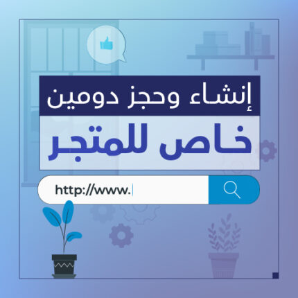 خدمة حجز دومين خاص خدمات الويب - شركة سبيل الرقمية
