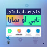 فتح حساب تابي تمارا خدمات سلة - شركة سبيل الرقمية