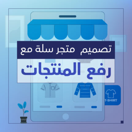 تصميم متجر سلة مع رفع عدد 100 منتج - شركة سبيل الرقمية