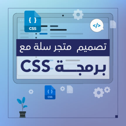 خدمة تصميم متجر سلة مع برمجة ( CSS ) - سبيل الرقمية