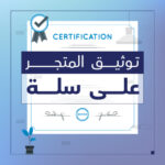 خدمة توثيق المتجر على سلة - شركة سبيل الرقمية