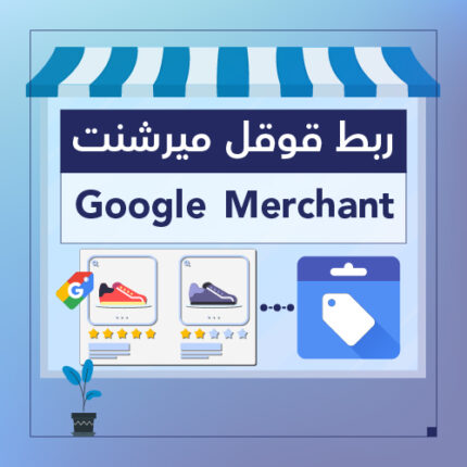 خدمة ربط قوقل ميرشنت - شركة سبيل الرقمية