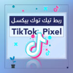 ربط تيك توك بيكسل خدمات سلة - شركة سبيل الرقمية
