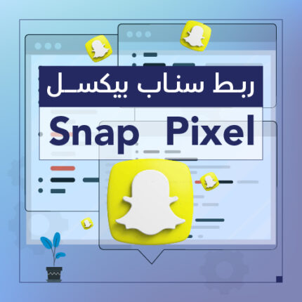 ربط سناب بيكسل خدمات سلة - شركة سبيل الرقمية