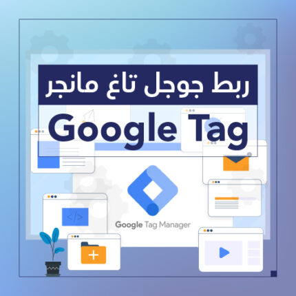 ربط جوجل تاغ مانجر خدمات سلة - شركة سبيل الرقمية