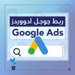 ربط جوجل ادووردز خدمات سلة - سبيل الرقمية