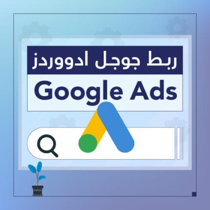 ربط جوجل ادووردز خدمات سلة - سبيل الرقمية