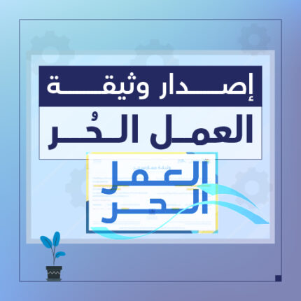وثيقة العمل الحر - سبيل الرقمية