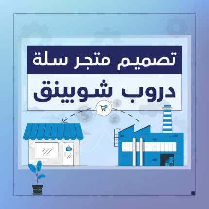 متجر دروب شوبينق - شركة سبيل الرقمية