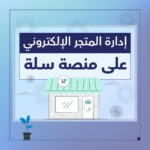 إدارة المتاجر الالكترونية - شركة سبيل الرقمية