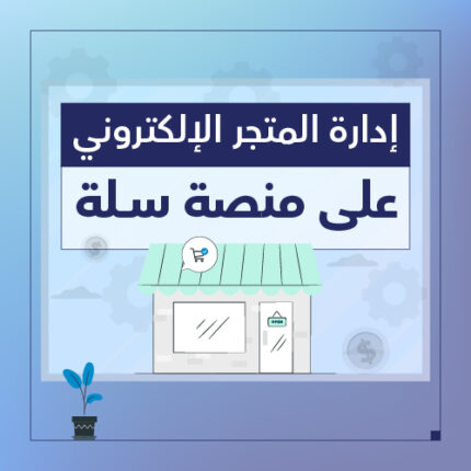 إدارة المتاجر الالكترونية - شركة سبيل الرقمية