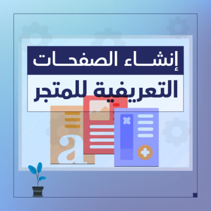 خدمة الصفحات التعريفية للمتجر - شركة سبيل الرقمية