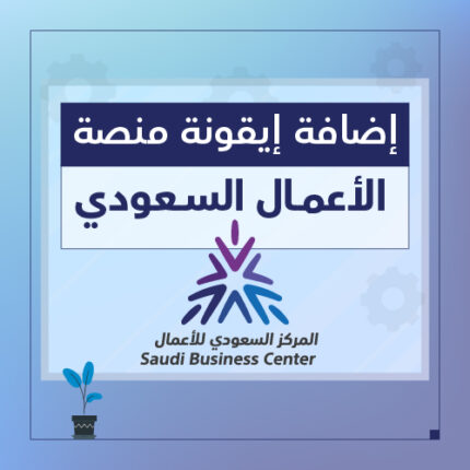 اضافة ايقونة منصة الاعمال السعودية