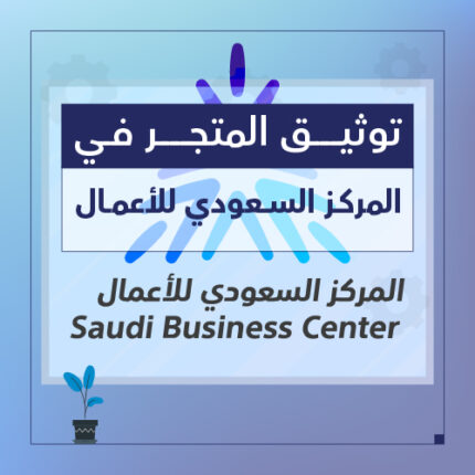 خدمة شهادة توثيق التجارة الالكترونية - شركة سبيل الرقمية