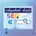 إنشاء وإعداد أساسيات السيو سلة - شركة سبيل الرقمية