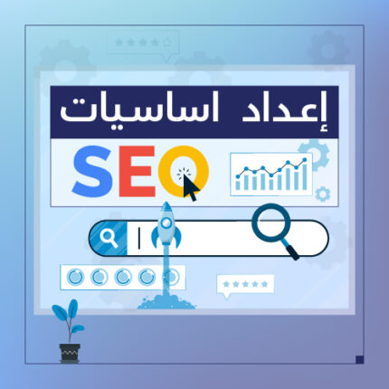 إنشاء وإعداد أساسيات السيو سلة - شركة سبيل الرقمية