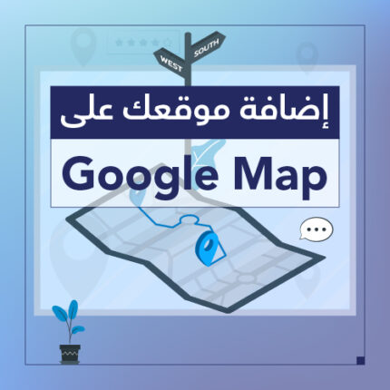 اضافة موقعك لخرائط جوجل - شركة سبيل الرقمية