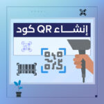 انشاء QR كود - شركة سبيل الرقمية