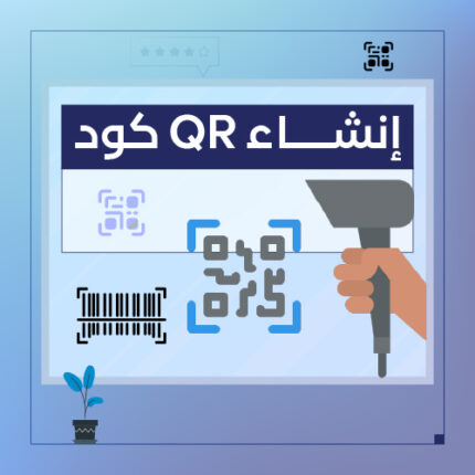 انشاء QR كود - شركة سبيل الرقمية