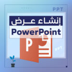 عرض powerpoint