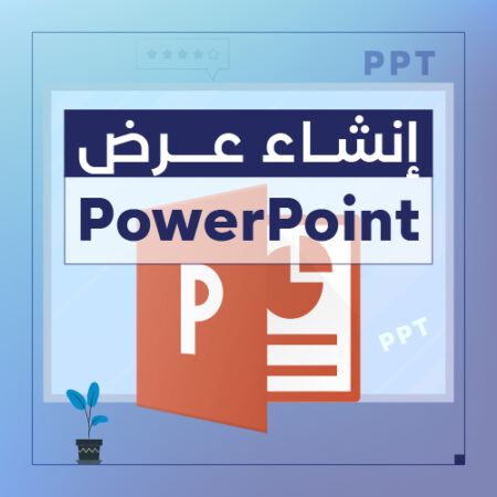 عرض powerpoint