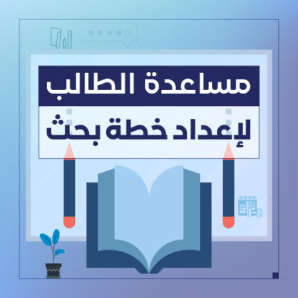 إعداد خطة البحث