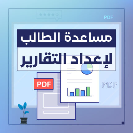 إعداد تقرير