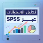 خدمة التحليل الإحصائي