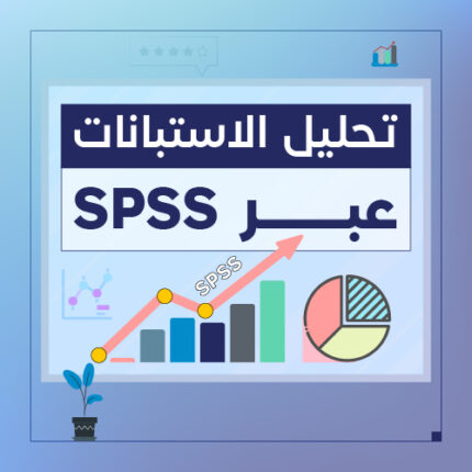 خدمة التحليل الإحصائي