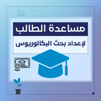 خدمة مساعدة الطالب في إعداد بحوث البكالوريوس