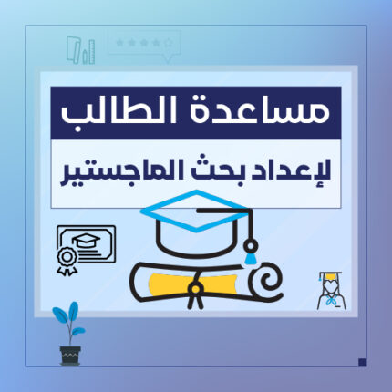 خدمة مساعدة الطالب في إعداد بحوث الماجستير