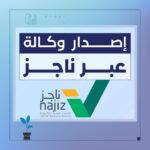 إصدار وكالة إلكترونية عبر ناجز