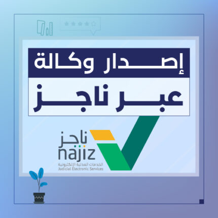 إصدار وكالة إلكترونية عبر ناجز