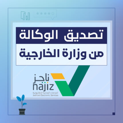 خدمة تصديق وكالة إلكترونية من وزارة الخارجية