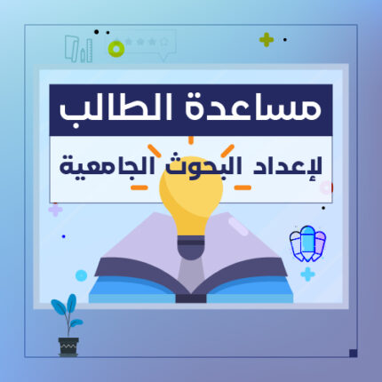 خدمة مساعدة الطالب في إعداد البحوث الجامعية